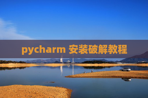 pycharm 安装破解教程 pycharm 安装破解教程